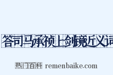 答司马承祯上剑镜近义词是什么意思的图片